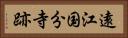 遠江国分寺跡 Horizontal Portrait