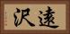 遠沢 Horizontal Portrait