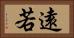 遠若 Horizontal Portrait