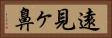 遠見ヶ鼻 Horizontal Portrait