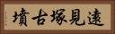 遠見塚古墳 Horizontal Portrait