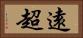 遠超 Horizontal Portrait