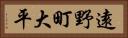 遠野町大平 Horizontal Portrait