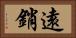 遠銷 Horizontal Portrait