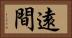 遠間 Horizontal Portrait