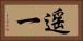 遥一 Horizontal Portrait