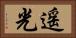 遥光 Horizontal Portrait