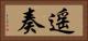 遥奏 Horizontal Portrait