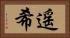 遥希 Horizontal Portrait