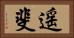 遥斐 Horizontal Portrait