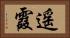 遥霞 Horizontal Portrait