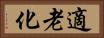 適老化 Horizontal Portrait
