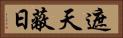 遮天蔽日 Horizontal Portrait