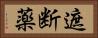 遮断薬 Horizontal Portrait