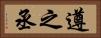 遵之丞 Horizontal Portrait