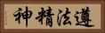 遵法精神 Horizontal Portrait
