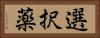 選択薬 Horizontal Portrait