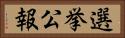 選挙公報 Horizontal Portrait