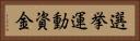 選挙運動資金 Horizontal Portrait