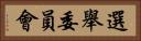 選舉委員會 Horizontal Portrait
