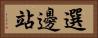 選邊站 Horizontal Portrait