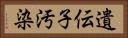 遺伝子汚染 Horizontal Portrait