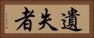 遺失者 Horizontal Portrait
