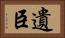 遺臣 Horizontal Portrait