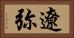 遼弥 Horizontal Portrait