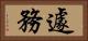 遽務 Horizontal Portrait