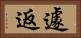 遽返 Horizontal Portrait