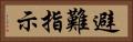 避難指示 Horizontal Portrait