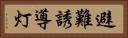 避難誘導灯 Horizontal Portrait