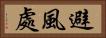 避風處 Horizontal Portrait