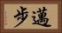 邁步 Horizontal Portrait