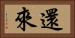 還來 Horizontal Portrait