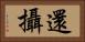 還攝 Horizontal Portrait