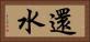 還水 Horizontal Portrait