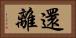還離 Horizontal Portrait