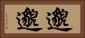 邈邈 Horizontal Portrait