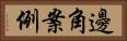邊角案例 Horizontal Portrait