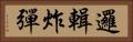 邏輯炸彈 Horizontal Portrait