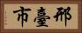 邢臺市 Horizontal Portrait