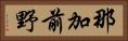 那加前野 Horizontal Portrait