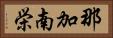 那加南栄 Horizontal Portrait