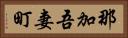 那加吾妻町 Horizontal Portrait