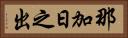 那加日之出 Horizontal Portrait