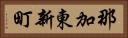 那加東新町 Horizontal Portrait