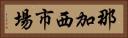 那加西市場 Horizontal Portrait