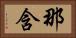 那含 Horizontal Portrait